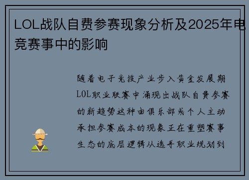 LOL战队自费参赛现象分析及2025年电竞赛事中的影响