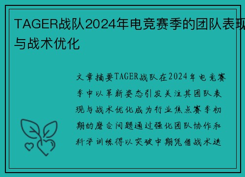 TAGER战队2024年电竞赛季的团队表现与战术优化