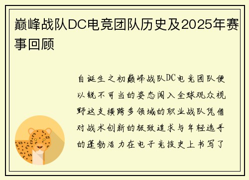 巅峰战队DC电竞团队历史及2025年赛事回顾