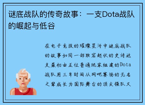 谜底战队的传奇故事：一支Dota战队的崛起与低谷