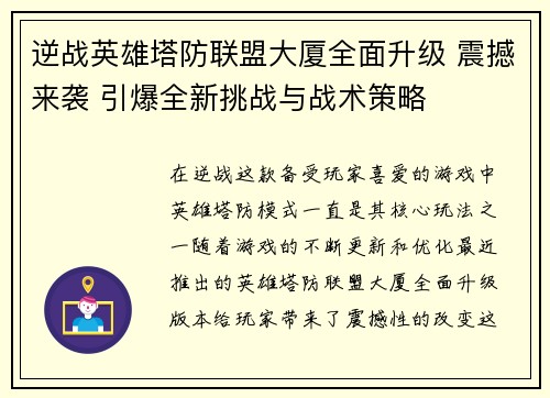 逆战英雄塔防联盟大厦全面升级 震撼来袭 引爆全新挑战与战术策略