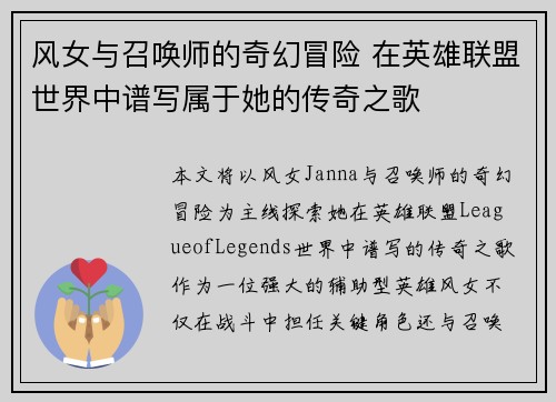 风女与召唤师的奇幻冒险 在英雄联盟世界中谱写属于她的传奇之歌