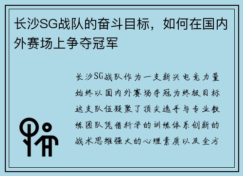 长沙SG战队的奋斗目标，如何在国内外赛场上争夺冠军