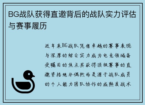 BG战队获得直邀背后的战队实力评估与赛事履历