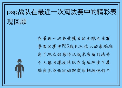 psg战队在最近一次淘汰赛中的精彩表现回顾