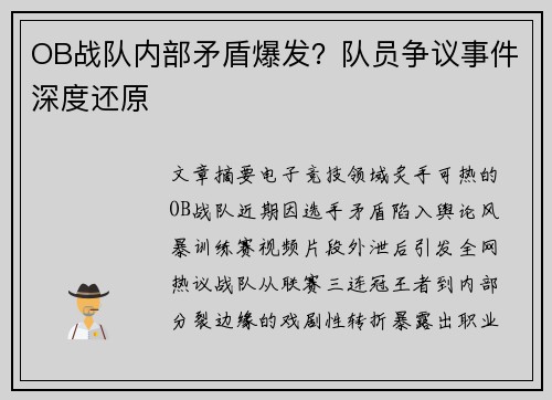 OB战队内部矛盾爆发？队员争议事件深度还原