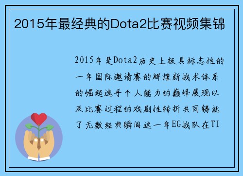 2015年最经典的Dota2比赛视频集锦
