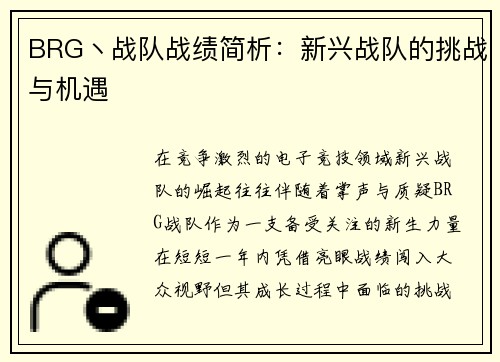 BRG丶战队战绩简析：新兴战队的挑战与机遇