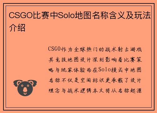 CSGO比赛中Solo地图名称含义及玩法介绍