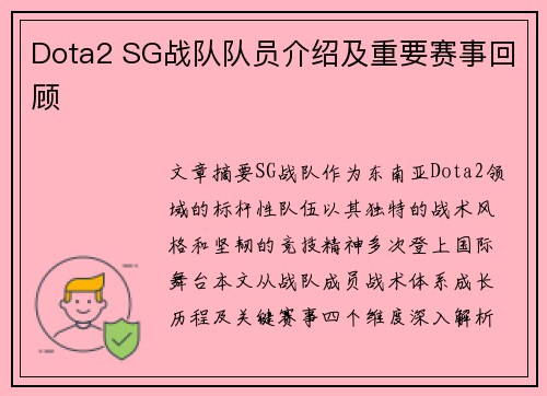 Dota2 SG战队队员介绍及重要赛事回顾