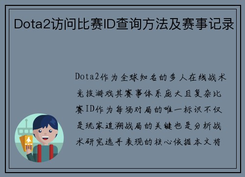 Dota2访问比赛ID查询方法及赛事记录