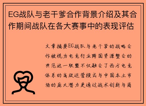 EG战队与老干爹合作背景介绍及其合作期间战队在各大赛事中的表现评估