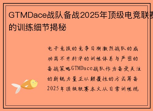 GTMDace战队备战2025年顶级电竞联赛的训练细节揭秘