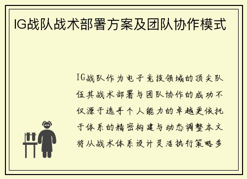 IG战队战术部署方案及团队协作模式