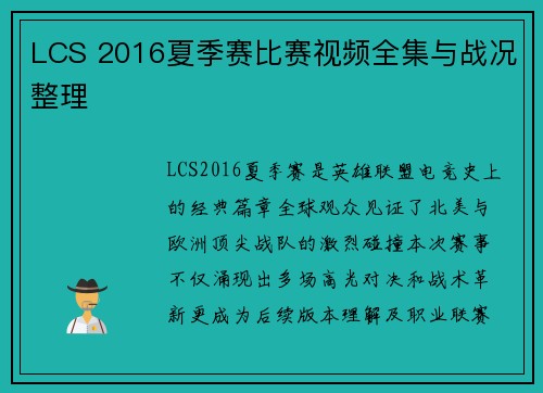LCS 2016夏季赛比赛视频全集与战况整理