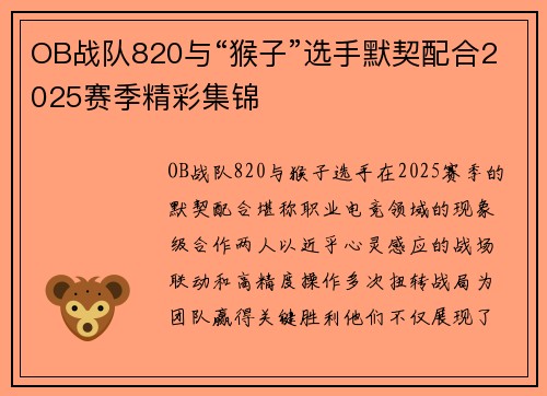 OB战队820与“猴子”选手默契配合2025赛季精彩集锦