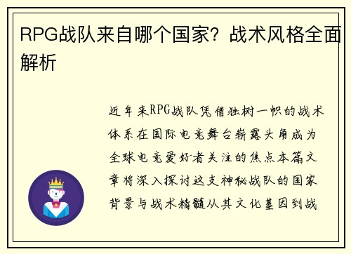RPG战队来自哪个国家？战术风格全面解析