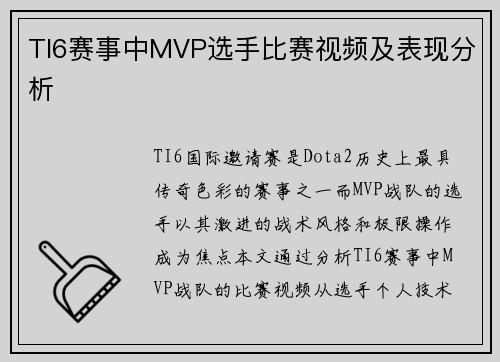 TI6赛事中MVP选手比赛视频及表现分析