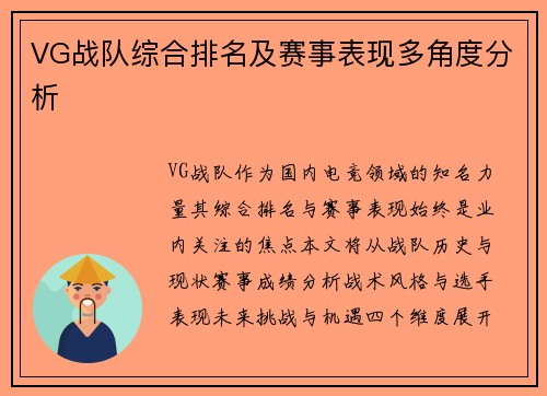 VG战队综合排名及赛事表现多角度分析