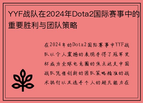 YYF战队在2024年Dota2国际赛事中的重要胜利与团队策略