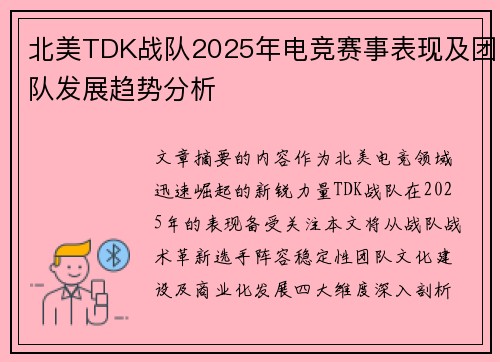北美TDK战队2025年电竞赛事表现及团队发展趋势分析