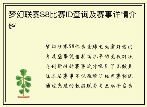 梦幻联赛S8比赛ID查询及赛事详情介绍