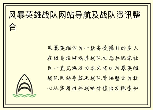 风暴英雄战队网站导航及战队资讯整合