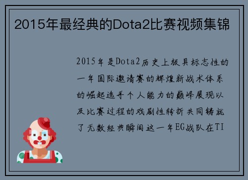 2015年最经典的Dota2比赛视频集锦